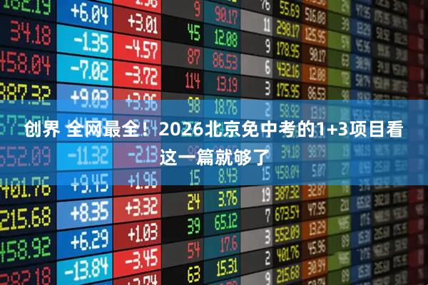 创界 全网最全！2026北京免中考的1+3项目看这一篇就够了